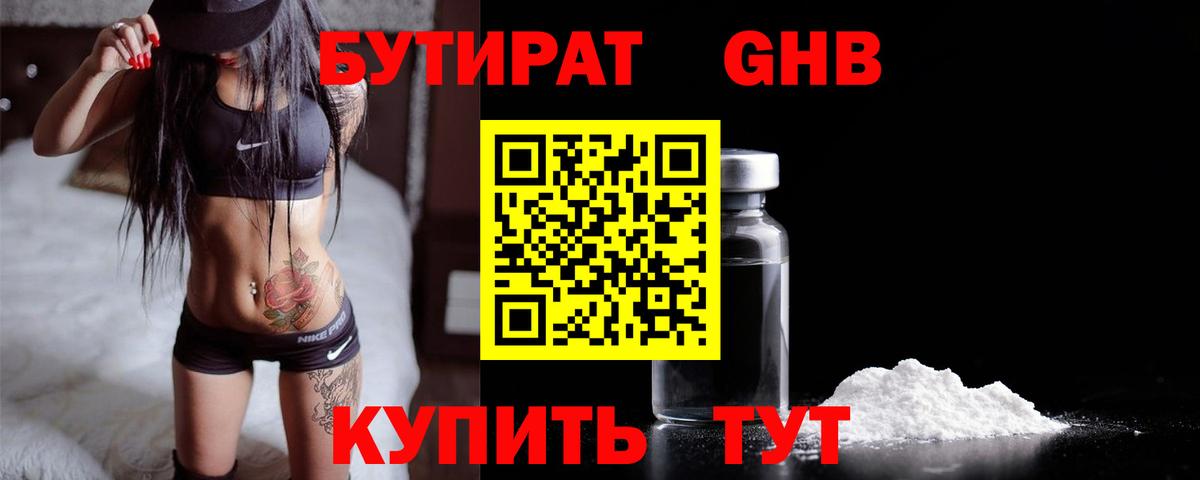 БУТИРАТ  Жигулёвск  Бутират оксибутират 