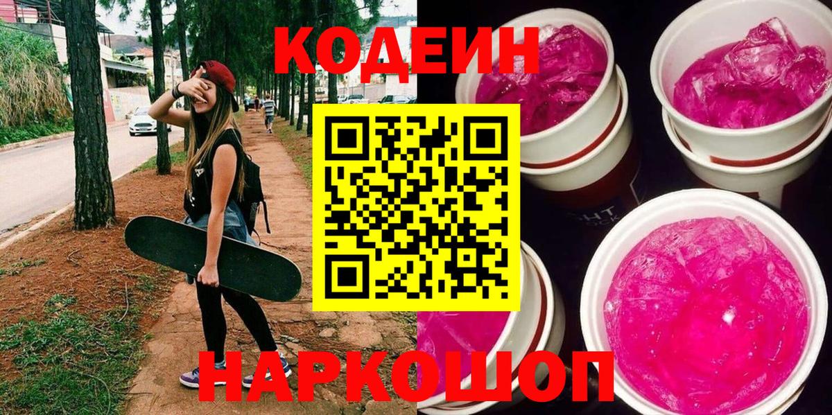 Кодеин Purple Drank  Вход с VPN  Жигулёвск  Codein Purple Drank 